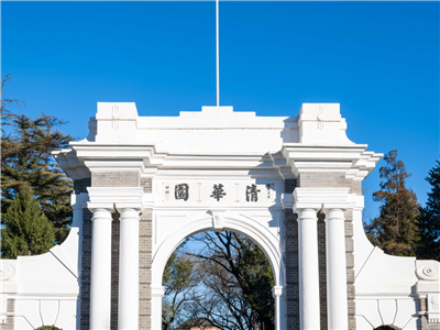 清華大學