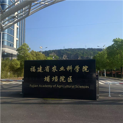 福建農(nóng)業(yè)科學院