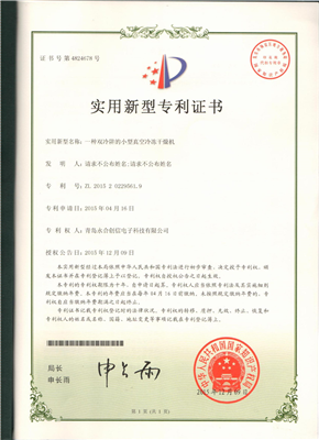 實(shí)用新型專利證書(shū)【一種雙冷阱的小型真空冷凍干燥機(jī)】