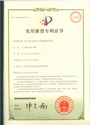 實(shí)用新型專利證書(shū)【原位清洗干燥的全自動(dòng)玻璃器皿清洗機(jī)】