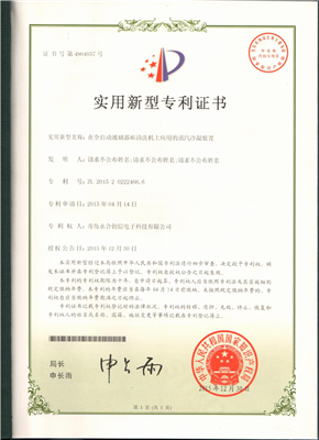 實(shí)用新型專利證書(shū)【在全自動(dòng)玻璃器皿清洗機(jī)上應(yīng)用的蒸汽冷凝裝置】