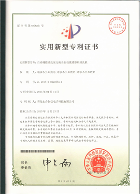 實(shí)用新型專利證書(shū)【自動(dòng)調(diào)整清洗壓力的全自動(dòng)玻璃器皿清洗機(jī)】