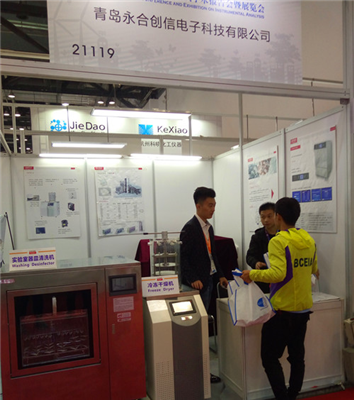 精益求精 永合創(chuàng)信新款清洗機(jī)、冷凍干燥機(jī)“引燃”BCEIA