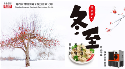 冬至?xí)r節(jié)，永合創(chuàng)信在此祝福！