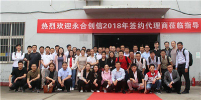 攜手同行、合作共贏！永合創(chuàng)信2018年合伙人培訓(xùn)會