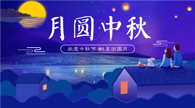 永合創(chuàng)信祝福家人中秋佳節(jié)快樂！