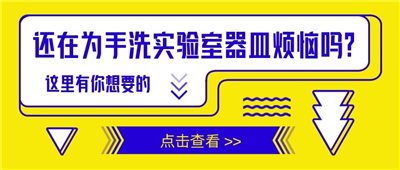 還在為手洗實驗室器皿苦惱嗎？這里有你想要的！