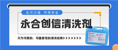 新品來了！永合創(chuàng)信清洗劑，為您的實(shí)驗(yàn)室器具進(jìn)行專業(yè)呵護(hù)~