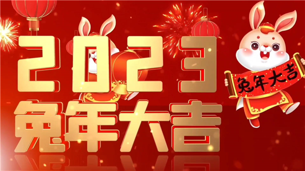 永合創(chuàng)信祝大家新春快樂，兔年大吉！