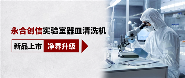 新品上市，凈界升級(jí)，科研清潔智慧之選！