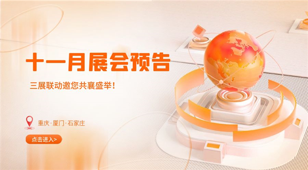 十一月精彩紛呈，三展聯(lián)動(dòng)邀您共襄盛舉！
