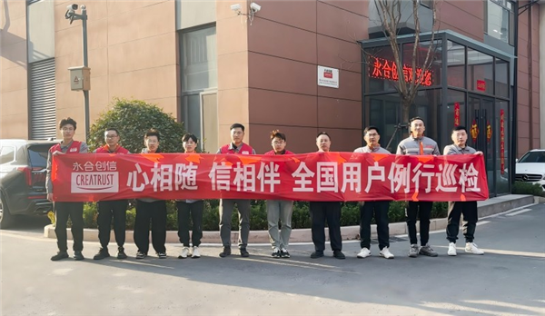 心相隨，信相伴 | 永合創(chuàng)信2025年全國用戶例行巡檢溫暖啟幕