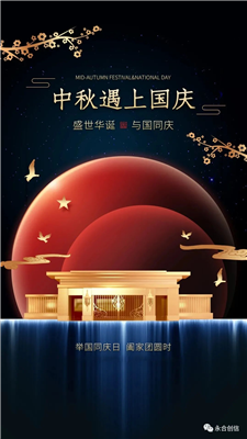 中秋遇上國慶，家遇上國，永合創(chuàng)信遇上您